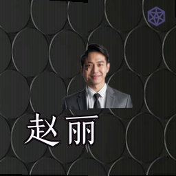 赵丽