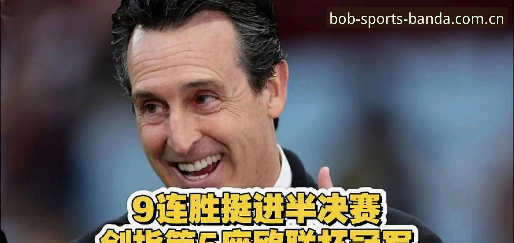 bob半岛注册登录攻略 为什么埃梅里五夺欧联杯让维拉球迷彻夜难眠?bob半岛体育App里藏着哪些细节?